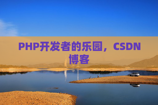 PHP开发者的乐园，CSDN博客